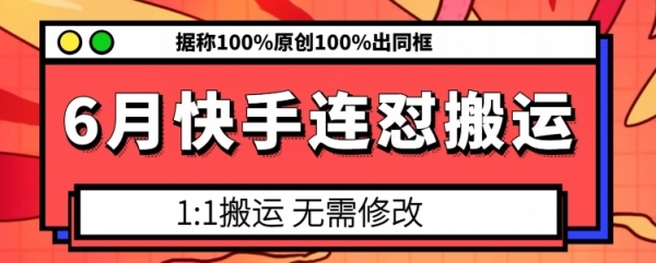 6月快手连怼搬运，模板搬运，据称100%原创100%出同框 - 163资源网-163资源网