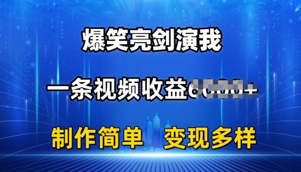 抖音热门爆笑亮剑演我，一条视频收益6K+条条爆款，制作简单，多种变现【揭秘】 - 163资源网-163资源网