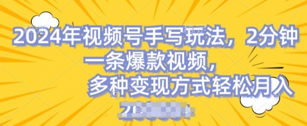 视频号手写账号，操作简单，条条爆款，轻松月入2w【揭秘】 - 163资源网-163资源网