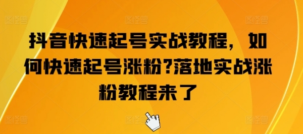 抖音快速起号实战教程，如何快速起号涨粉?落地实战涨粉教程来了 - 163资源网-163资源网