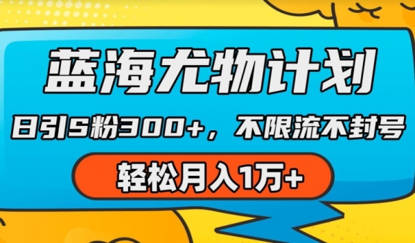 蓝海尤物计划，AI重绘美女视频，日引s粉300+，不限流不封号，轻松月入1w+【揭秘】 - 163资源网-163资源网