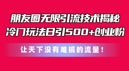 朋友圈无限引流技术，一个冷门玩法日引500+创业粉，让天下没有难搞的流量【揭秘】 - 163资源网-163资源网