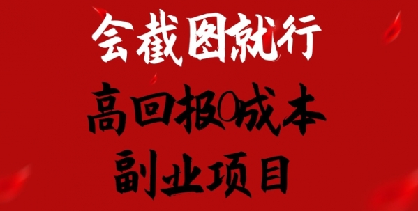 会截图就行，高回报0成本副业项目，卖离婚模板一天1.5k+【揭秘】 - 163资源网-163资源网