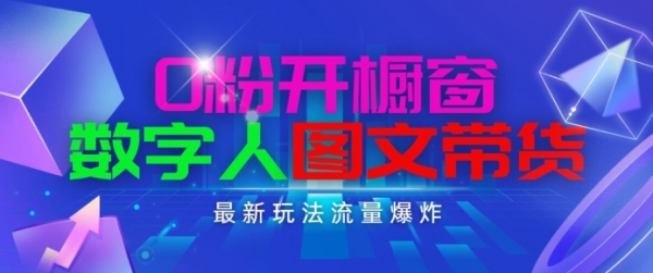 抖音最新项目，0粉开橱窗，数字人图文带货，流量爆炸，简单操作，日入1K+【揭秘】 - 163资源网-163资源网