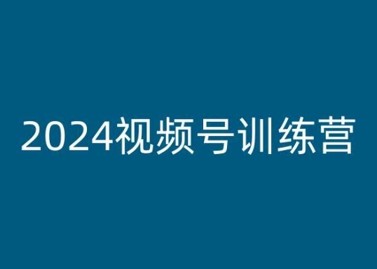 2024视频号训练营，视频号变现教程 - 163资源网-163资源网