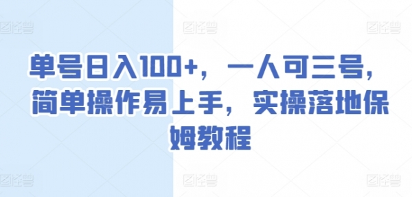 单号日入100+，一人可三号，简单操作易上手，实操落地保姆教程【揭秘】 - 163资源网-163资源网