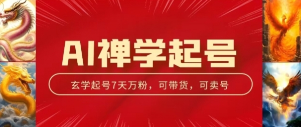 AI禅学起号玩法，中年粉收割机器，3天千粉7天万粉【揭秘】 - 163资源网-163资源网