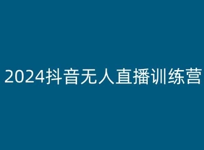 2024抖音无人直播训练营，多种无人直播玩法全解析 - 163资源网-163资源网