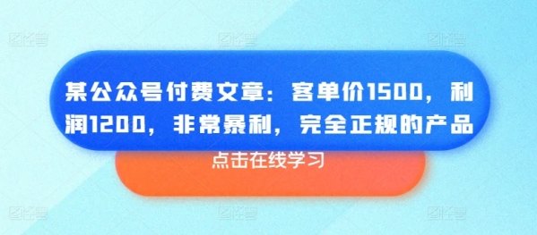 某公众号付费文章：客单价1500，利润1200，非常暴利，完全正规的产品 - 163资源网-163资源网