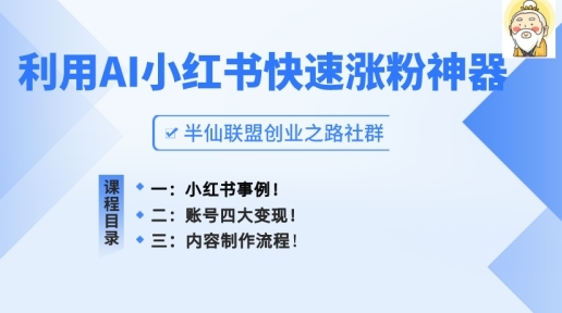 小红书快速涨粉神器，利用AI制作小红书爆款笔记【揭秘】 - 163资源网-163资源网