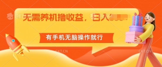 无需养机撸收益，单机日入55+，有手机无脑操作就行 - 163资源网-163资源网