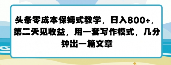 头条零成本保姆式教学，第二天见收益，用一套写作模式，几分钟出一篇文章 - 163资源网-163资源网