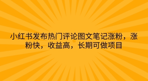 小红书发布热门评论图文笔记涨粉，涨粉快，收益高，长期可做项目 - 163资源网-163资源网