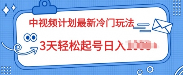 中视频计划2024最新冷门玩法，新手小白无门槛，3天轻松起号日入一张 - 163资源网-163资源网