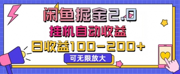 闲鱼流量掘金2.0挂JI自动收益，日收益一两张，可无限放大 - 163资源网-163资源网