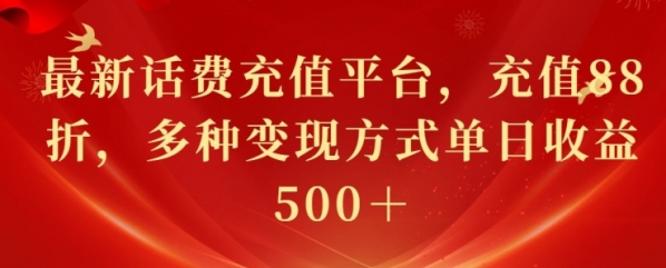 最新花费充值平台，充值88折，多种变现方式单日收益几张 - 163资源网-163资源网