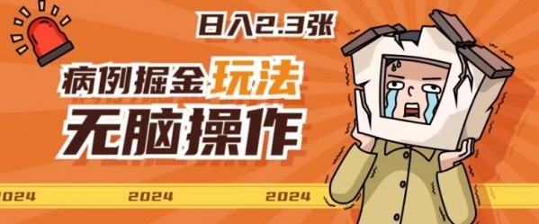 2024病例制作玩法无脑操作有手就行日入一两张 - 163资源网-163资源网