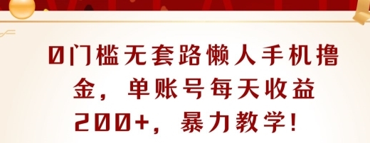 0门槛无套路懒人手机撸金，单账号每天收益一两张，超级教学 - 163资源网-163资源网