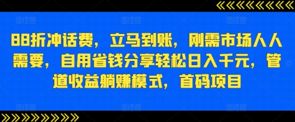 88折冲话费，立马到账，刚需市场人人需要，自用省钱分享轻松日入千元，管道收益躺赚模式，首码项目 - 163资源网-163资源网