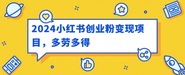 2024小红书创业粉变现项目，每天30分钟100多多劳多得 - 163资源网-163资源网