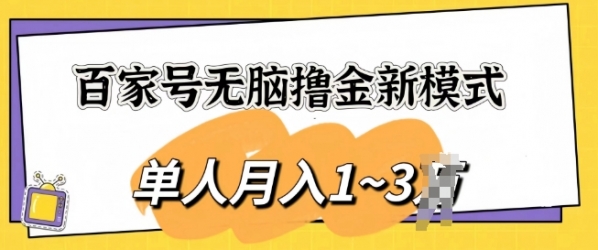 百家号无脑撸金新模式，傻瓜式操作，单人月入1-3k，团队放大收益无上限 - 163资源网-163资源网