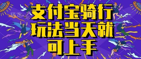 支付宝骑车就能挣钱，只要你会骑车，就可以每天挣点零花钱，无脑操作，当天就可操作 - 163资源网-163资源网