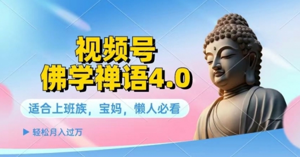 视频号佛学禅语4.0.纯原创视频，每天1-2小时，保底月入过W - 163资源网-163资源网