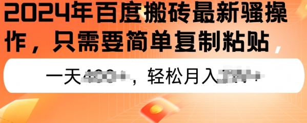 2024年百度搬砖最新操作，只需要简单复制粘贴，新手也能轻松上手，蓝海项目长期可做 - 163资源网-163资源网