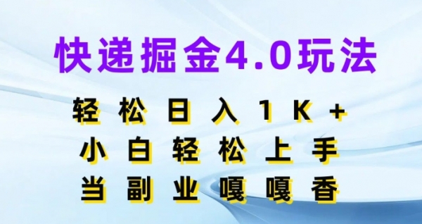 快递掘金4.0玩法，轻松日入1K+，小白轻松上手，做副业嘎嘎香 - 163资源网-163资源网