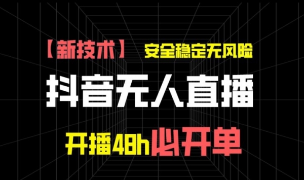 抖音无人直播带货项目【新技术】，安全稳定无风险，开播48h必开单，单日单号收益1k+ - 163资源网-163资源网