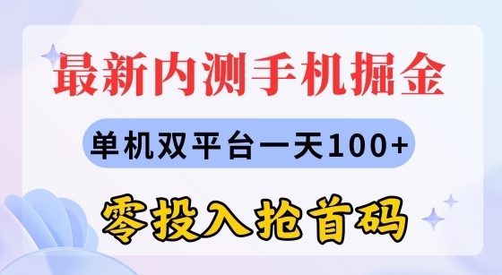 最新内测手机掘金，单机双平台一天100+，零投入抢首码 - 163资源网-163资源网