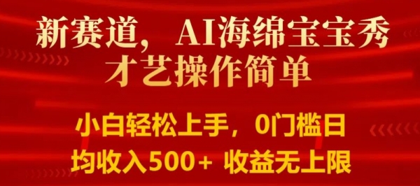 AI海绵宝宝秀才艺操作简单，小白轻松上手，0门槛日均500+收益无上限 - 163资源网-163资源网