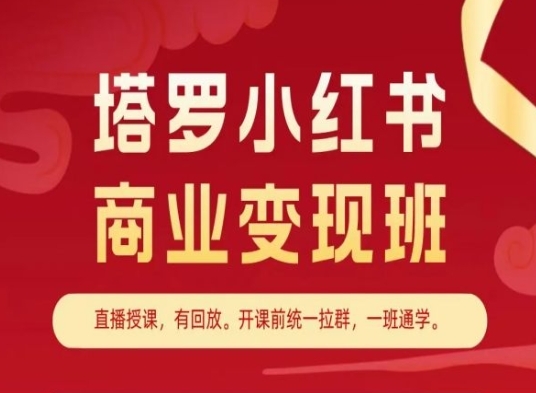 塔罗小红书商业变现班，小红书变现教程 - 163资源网-163资源网