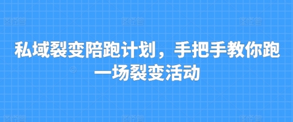 私域裂变陪跑计划，手把手教你跑一场裂变活动 - 163资源网-163资源网