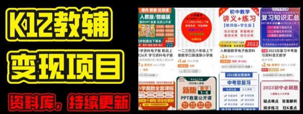 2024年K12学科资料变现项目，实操教程，附资料库每天更新(家长可自用) - 163资源网-163资源网