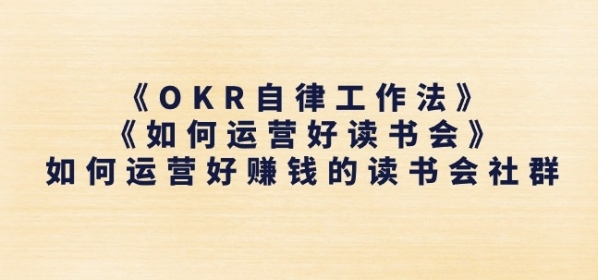 《OKR自律工作法》+《如何运营好读书会》如何运营好赚钱的读书会社群 - 163资源网-163资源网