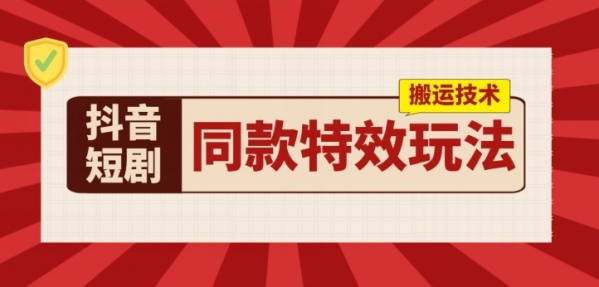 抖音短剧同款特效搬运技术，实测一天千元收益 - 163资源网-163资源网