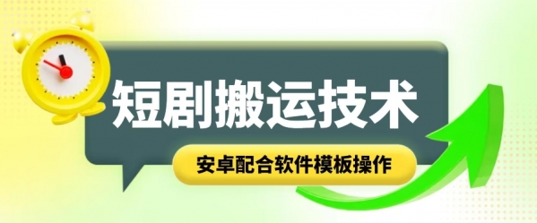 短剧智能叠加搬运技术，安卓配合软件模板操作 - 163资源网-163资源网