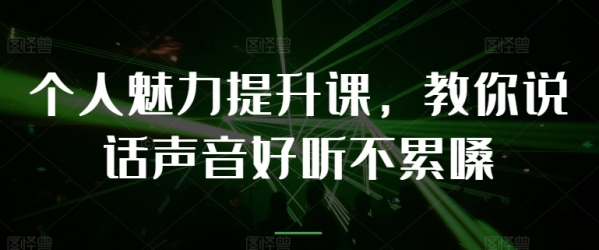 个人魅力提升课，教你说话声音好听不累嗓 - 163资源网-163资源网