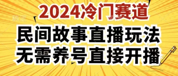 2024酷狗民间故事直播玩法3.0.操作简单，人人可做，无需养号、无需养号、无需养号，直接开播【揭秘】 - 163资源网-163资源网