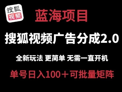 搜狐视频2.0 全新玩法成本更低 操作更简单 无需电脑挂机 云端自动挂机单号日入100+可矩阵【揭秘】 - 163资源网-163资源网