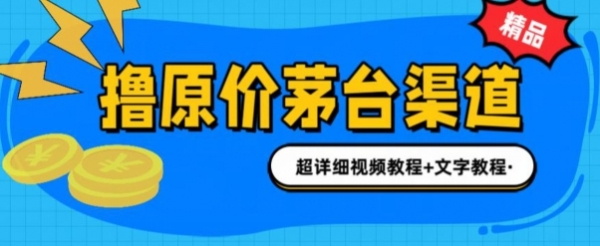 0投资抢茅台中签就赚600米(全套教程) - 163资源网-163资源网