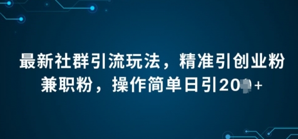 最新社群引流法，精准引创业粉兼职粉，操作简单日引20+ - 163资源网-163资源网