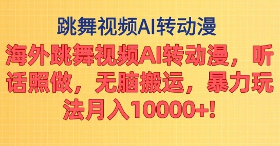 海外跳舞视频AI转动漫，听话照做，无脑搬运，暴力玩法 - 163资源网-163资源网