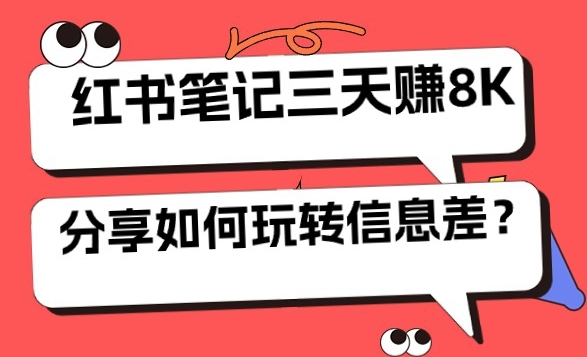 小红书笔记三天日赚 8K，我是这样玩转信息差的 - 163资源网-163资源网