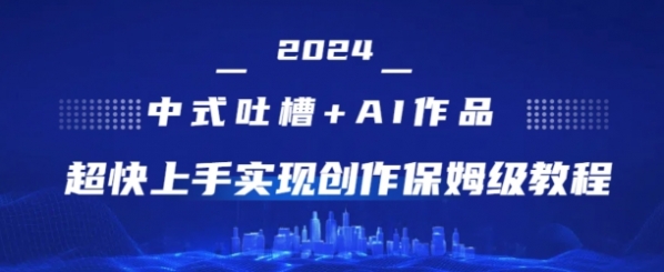 2024中式吐槽+AI作画，超快上手实现原创保姆级教程 - 163资源网-163资源网