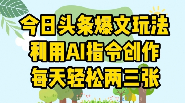 今日头条爆文玩法，利用AI指令创作，每天轻松两三张 - 163资源网-163资源网