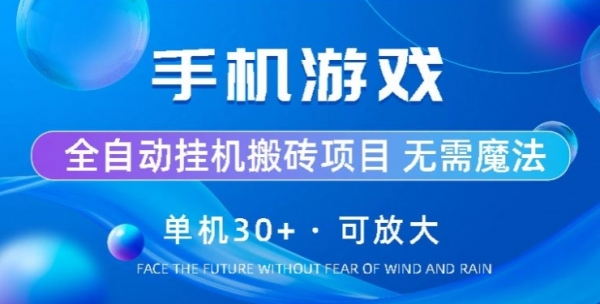 手机游戏全自动挂机搬砖，单机30+，可无限放大 - 163资源网-163资源网