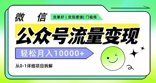 公众号流量变现项目，轻松月入1w+，小自轻松上手 - 163资源网-163资源网