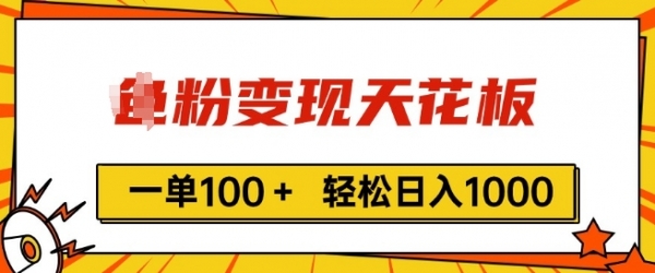 男粉变现天花板，一单100+ 轻松日入1k，亲测vx加到频繁 - 163资源网-163资源网